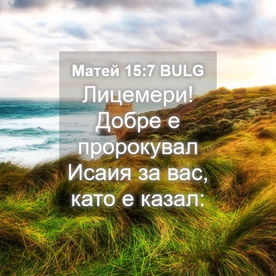 Picture 04 - Матей 15:7 BULG - Лицемери! Добре е - Bible Verse Picture