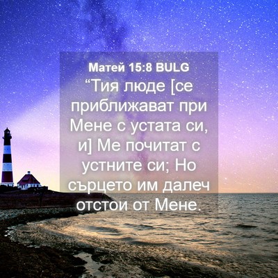 Picture 04 - Матей 15:8 BULG - “Тия люде [се приближават - Bible Verse Picture