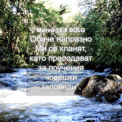 Picture 04 - Матей 15:9 BULG - Обаче напразно Ми се - Bible Verse Picture