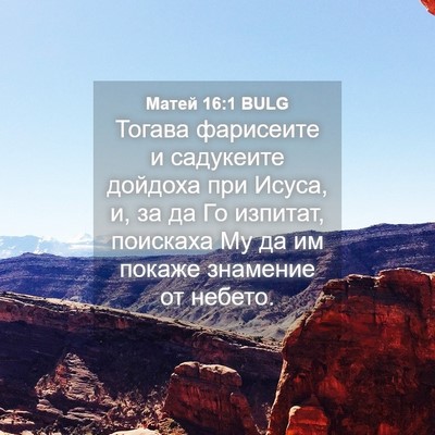 Picture 04 - Матей 16:1 BULG - Тогава фарисеите и - Bible Verse Picture