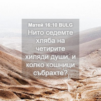 Picture 04 - Матей 16:10 BULG - Нито седемте хляба на - Bible Verse Picture