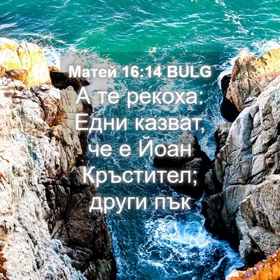 Picture 04 - Матей 16:14 BULG - А те рекоха: Едни казват, че - Bible Verse Picture