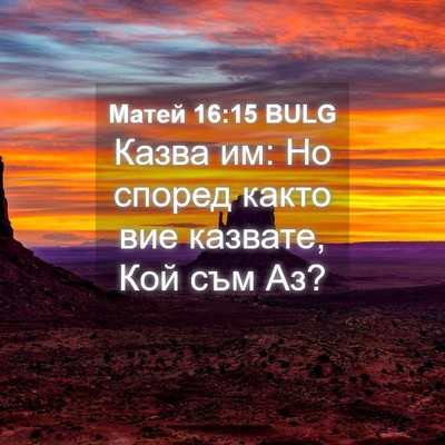 Picture 04 - Матей 16:15 BULG - Казва им: Но според както - Bible Verse Picture