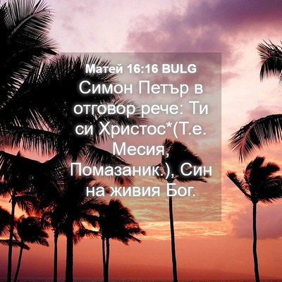 Picture 04 - Матей 16:16 BULG - Симон Петър в отговор рече: - Bible Verse Picture