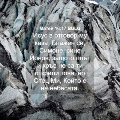 Picture 04 - Матей 16:17 BULG - Исус в отговор му каза: - Bible Verse Picture