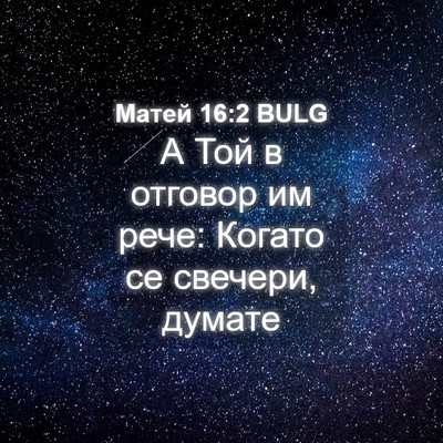 Picture 04 - Матей 16:2 BULG - А Той в отговор им рече: - Bible Verse Picture