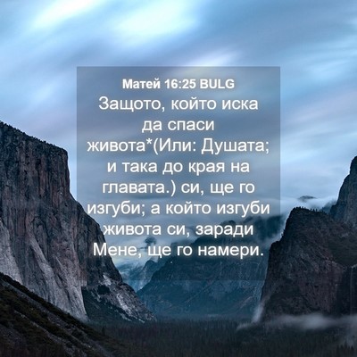 Picture 04 - Матей 16:25 BULG - Защото, който иска да спаси - Bible Verse Picture