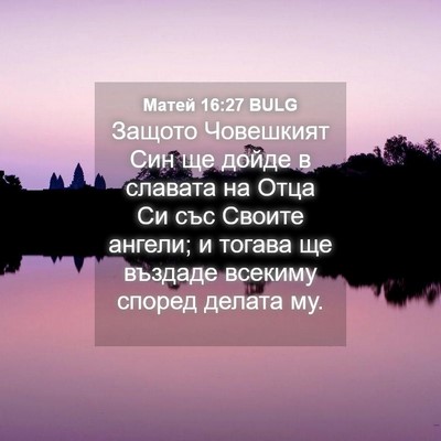 Picture 04 - Матей 16:27 BULG - Защото Човешкият Син ще - Bible Verse Picture