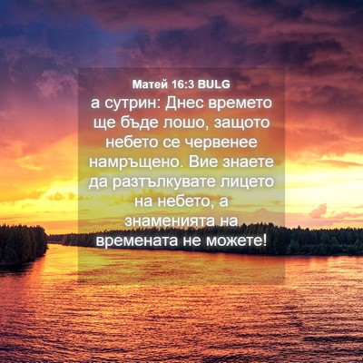 Picture 04 - Матей 16:3 BULG - а сутрин: Днес времето ще - Bible Verse Picture