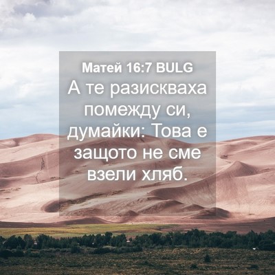Picture 04 - Матей 16:7 BULG - А те разискваха помежду си, - Bible Verse Picture