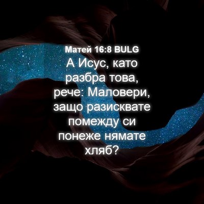 Picture 04 - Матей 16:8 BULG - А Исус, като разбра това, - Bible Verse Picture