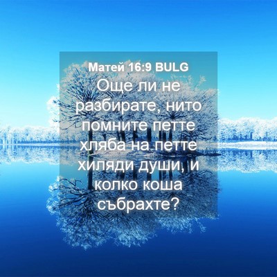 Picture 04 - Матей 16:9 BULG - Още ли не разбирате, нито - Bible Verse Picture