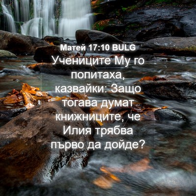 Picture 04 - Матей 17:10 BULG - Учениците Му го попитаха, - Bible Verse Picture