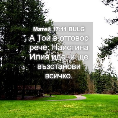 Picture 04 - Матей 17:11 BULG - А Той в отговор рече: - Bible Verse Picture