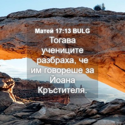 Picture 04 - Матей 17:13 BULG - Тогава учениците разбраха, - Bible Verse Picture