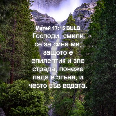 Picture 04 - Матей 17:15 BULG - Господи, смили се за сина - Bible Verse Picture