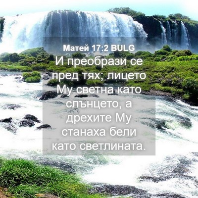 Picture 04 - Матей 17:2 BULG - И преобрази се пред тях; - Bible Verse Picture