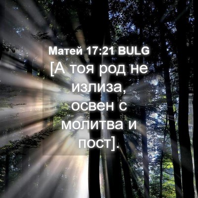 Picture 04 - Матей 17:21 BULG - [А тоя род не излиза, освен - Bible Verse Picture
