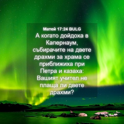 Picture 04 - Матей 17:24 BULG - А когато дойдоха в - Bible Verse Picture