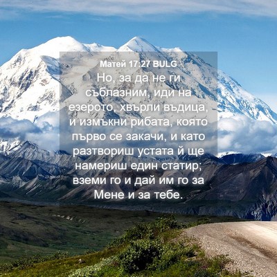 Picture 04 - Матей 17:27 BULG - Но, за да не ги съблазним, - Bible Verse Picture