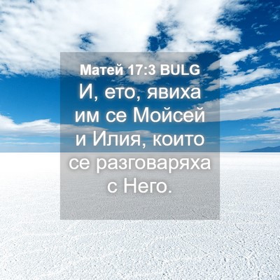 Picture 04 - Матей 17:3 BULG - И, ето, явиха им се Мойсей и - Bible Verse Picture