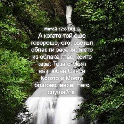 Picture 04 - Матей 17:5 BULG - А когато той още говореше, - Bible Verse Picture
