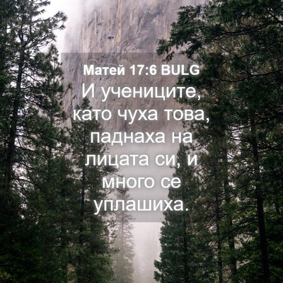 Picture 04 - Матей 17:6 BULG - И учениците, като чуха - Bible Verse Picture