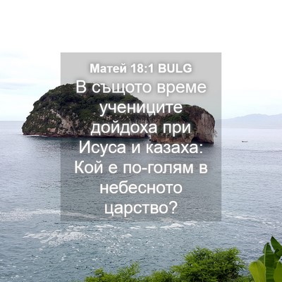 Picture 04 - Матей 18:1 BULG - В същото време учениците - Bible Verse Picture