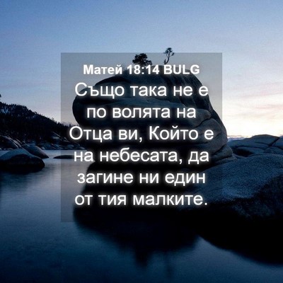 Picture 04 - Матей 18:14 BULG - Също така не е по волята на - Bible Verse Picture