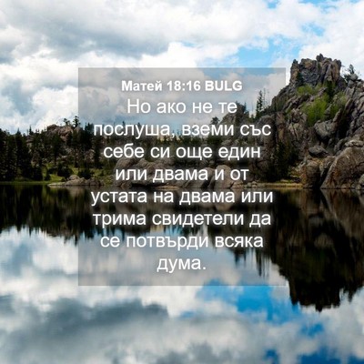 Picture 04 - Матей 18:16 BULG - Но ако не те послуша, вземи - Bible Verse Picture