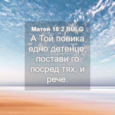Picture 04 - Матей 18:2 BULG - А Той повика едно детенце, - Bible Verse Picture