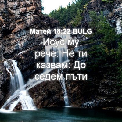 Picture 04 - Матей 18:22 BULG - Исус му рече: Не ти казвам: - Bible Verse Picture