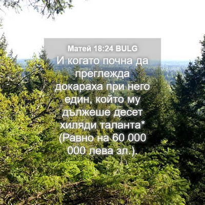 Picture 04 - Матей 18:24 BULG - И когато почна да - Bible Verse Picture