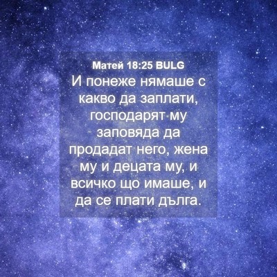 Picture 04 - Матей 18:25 BULG - И понеже нямаше с какво да - Bible Verse Picture