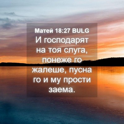 Picture 04 - Матей 18:27 BULG - И господарят на тоя слуга, - Bible Verse Picture
