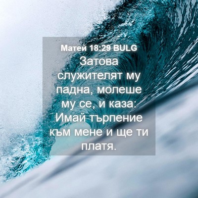 Picture 04 - Матей 18:29 BULG - Затова служителят му - Bible Verse Picture