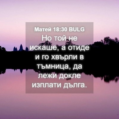 Picture 04 - Матей 18:30 BULG - Но той не искаше, а отиде и - Bible Verse Picture