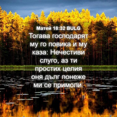 Picture 04 - Матей 18:32 BULG - Тогава господарят му го - Bible Verse Picture