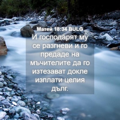Picture 04 - Матей 18:34 BULG - И господарят му се - Bible Verse Picture
