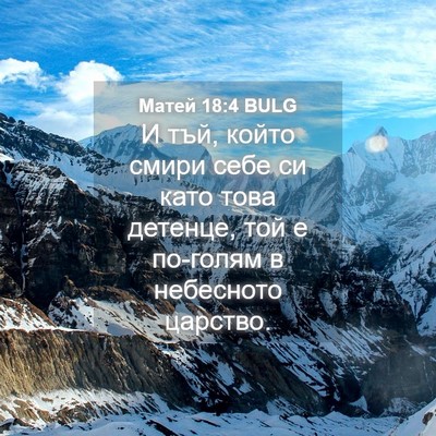 Picture 04 - Матей 18:4 BULG - И тъй, който смири себе си - Bible Verse Picture