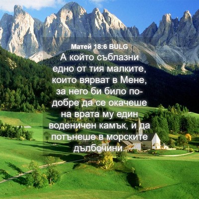Picture 04 - Матей 18:6 BULG - А който съблазни едно от - Bible Verse Picture