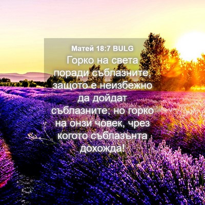 Picture 04 - Матей 18:7 BULG - Горко на света поради - Bible Verse Picture