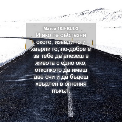 Picture 04 - Матей 18:9 BULG - И ако те съблазни окото, - Bible Verse Picture