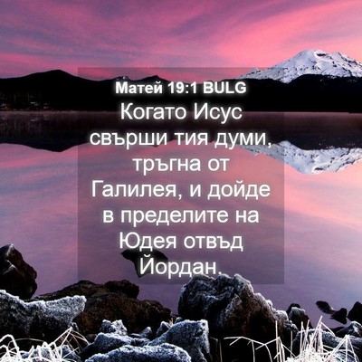 Picture 04 - Матей 19:1 BULG - Когато Исус свърши тия - Bible Verse Picture