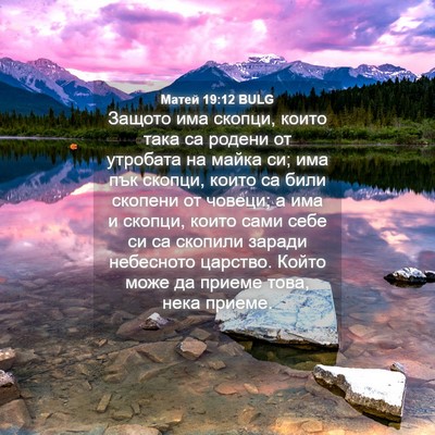 Picture 04 - Матей 19:12 BULG - Защото има скопци, които - Bible Verse Picture