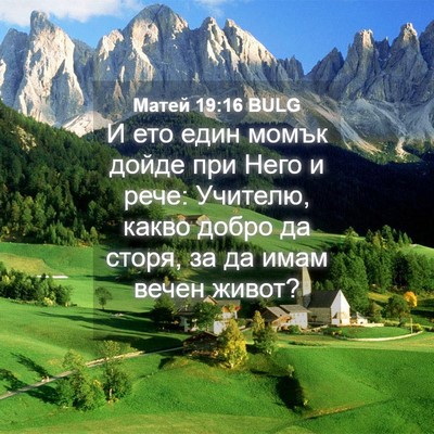 Picture 04 - Матей 19:16 BULG - И ето един момък дойде при - Bible Verse Picture