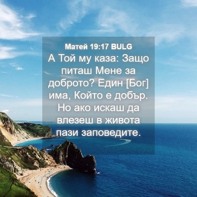 Picture 04 - Матей 19:17 BULG - А Той му каза: Защо питаш - Bible Verse Picture