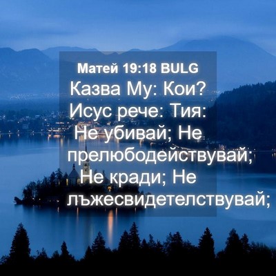 Picture 04 - Матей 19:18 BULG - Казва Му: Кои? Исус рече: - Bible Verse Picture