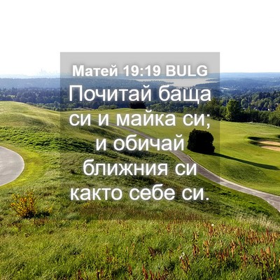 Picture 04 - Матей 19:19 BULG - Почитай баща си и майка си; - Bible Verse Picture