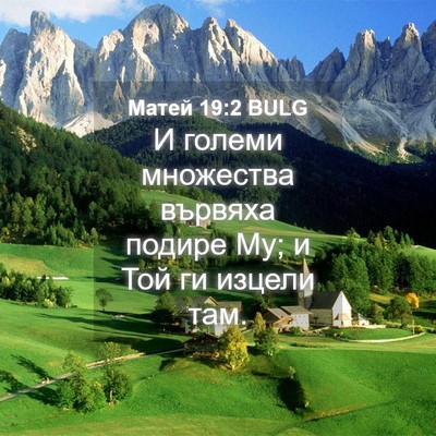 Picture 04 - Матей 19:2 BULG - И големи множества вървяха - Bible Verse Picture